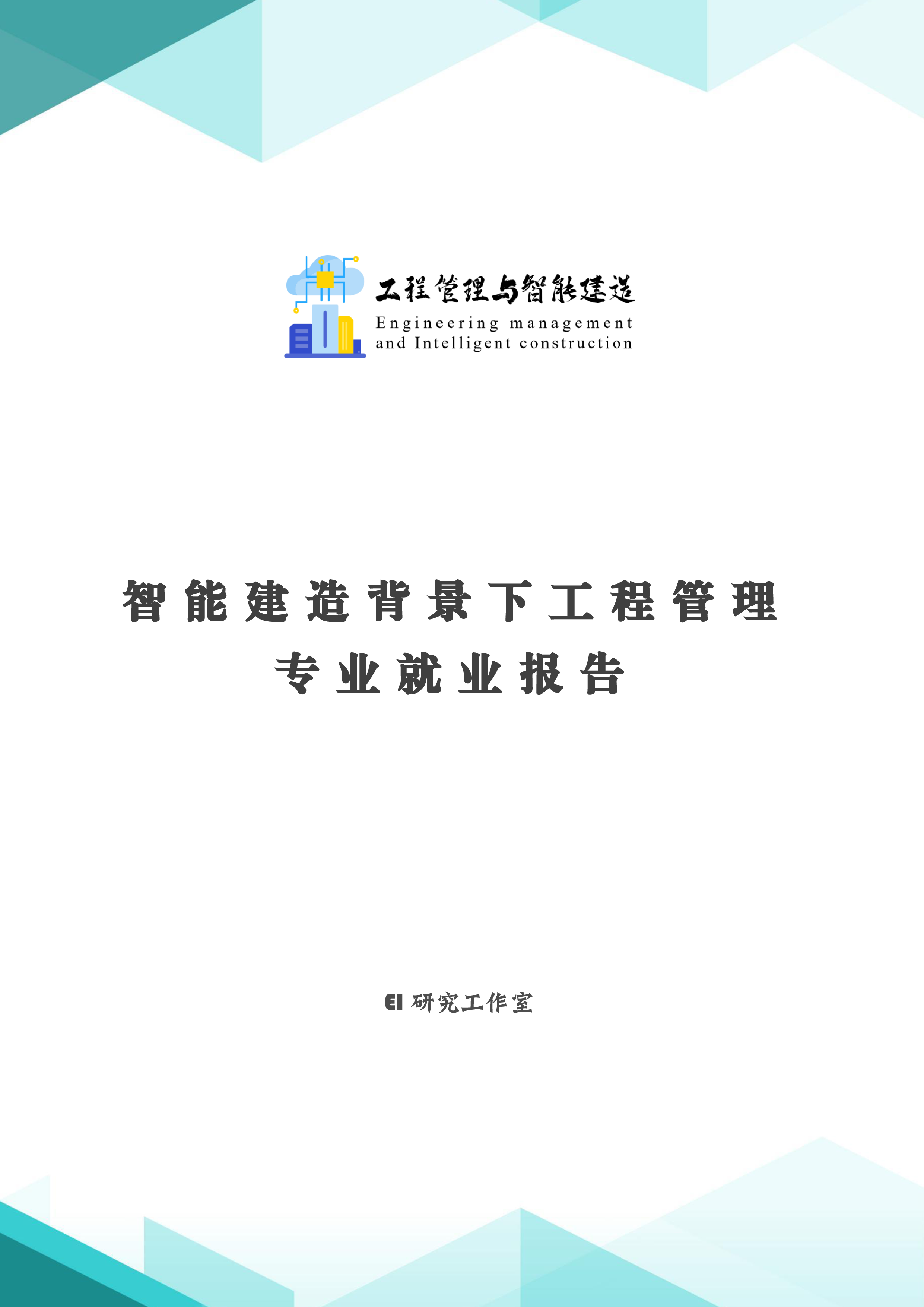 EI研究工作室2023智能建造背景下工程管理专业就业报告22页